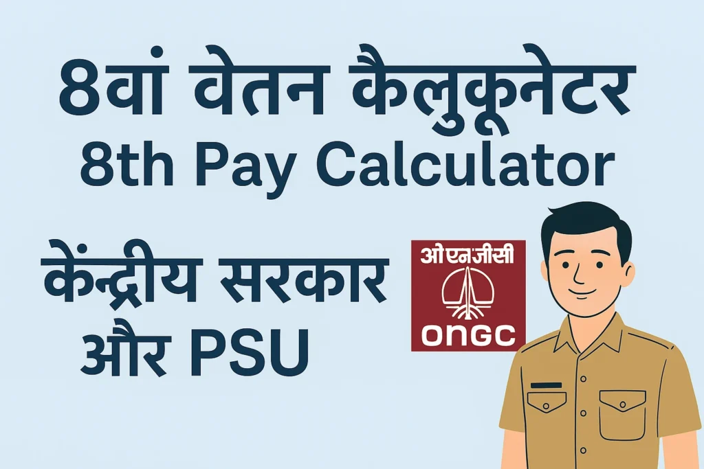 8th pay calculator and Central Government and PSU.